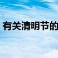 有关清明节的来历（关于清明节的来历介绍）