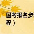 国考报名步骤（2020国家公务员考试报名流程）