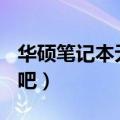 华硕笔记本无法识别usb设备（教你怎么处理吧）