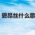 碧昂丝什么歌好听（碧昂丝好听的歌曲推荐）