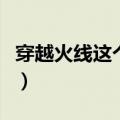 穿越火线这个电视剧剧情（穿越火线剧情简介）