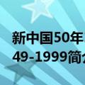 新中国50年1949-1999（关于新中国50年1949-1999简介）
