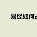 易经如何占卜（看完这个你学会了吗）