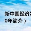 新中国经济发展60年（关于新中国经济发展60年简介）