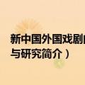新中国外国戏剧的翻译与研究（关于新中国外国戏剧的翻译与研究简介）