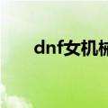 dnf女机械最新加点（普雷版本加点）