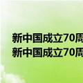 新中国成立70周年儿童文学经典作品集·看不见的画（关于新中国成立70周年儿童文学经典作品集·看不见的画简介）