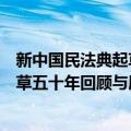 新中国民法典起草五十年回顾与展望（关于新中国民法典起草五十年回顾与展望简介）