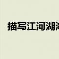 描写江河湖海的词语（词语简单介绍一下）
