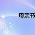 母亲节送花（母亲节送什么花）