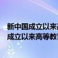 新中国成立以来高等教育元政策(1949-2016)（关于新中国成立以来高等教育元政策(1949-2016)简介）