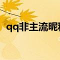 qq非主流昵称（好记个性非主流的用户名）
