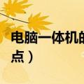 电脑一体机的优缺点（电脑一体机有什么优缺点）