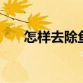 怎样去除鱼尾纹（大家一起来看看吧）