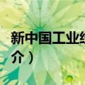 新中国工业经济史（关于新中国工业经济史简介）