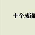 十个成语故事（十个成语故事简介）
