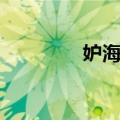 妒海主题曲（女主角是谁）