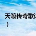 天籁传奇歌词（凤凰传奇演唱的天籁传奇歌词）