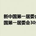 新中国第一居委会30条——组织能力与社区善治（关于新中国第一居委会30条——组织能力与社区善治简介）