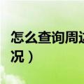怎么查询周边疫情状况（如何查看周边疫情状况）