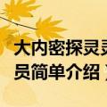 大内密探灵灵狗的演员（大内密探灵灵狗的演员简单介绍）