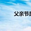 父亲节是哪一天（父亲节的时间）