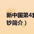 新中国第4套纪念钞（关于新中国第4套纪念钞简介）