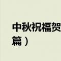 中秋祝福贺卡怎么写（中秋祝福贺卡写法10篇）
