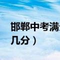 邯郸中考满分多少分2021（邯郸中考满分是几分）
