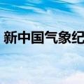 新中国气象纪事（关于新中国气象纪事简介）