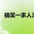 搞笑一家人演员表（搞笑一家人主演是谁）