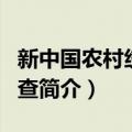 新中国农村统计调查（关于新中国农村统计调查简介）