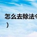 怎么去除法令纹最好的方法（如何去除法令纹）
