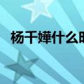 杨千嬅什么时候结婚的（杨千嬅结婚时间）