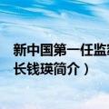 新中国第一任监察部部长钱瑛（关于新中国第一任监察部部长钱瑛简介）