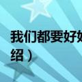我们都要好好的歌词（我们都要好好的歌词介绍）