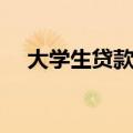 大学生贷款条件（大学生贷款条件介绍）
