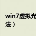 win7虚拟光驱怎么用（win7虚拟光驱用的方法）