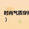 时尚气质穿搭修身显瘦（修身百搭的服装介绍）