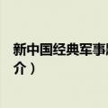 新中国经典军事题材影片（关于新中国经典军事题材影片简介）