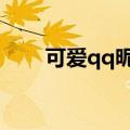 可爱qq昵称（女生可爱甜美的网名）