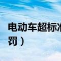 电动车超标准怎么处罚（电动车超标准如何处罚）