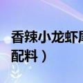 香辣小龙虾尾的配料（怎么做香辣小龙虾尾的配料）