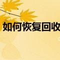 如何恢复回收站清空的文件（具体操作步骤）