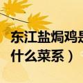 东江盐焗鸡是什么地方的菜（东江盐焗鸡属于什么菜系）