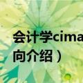 会计学cima方向是什么意思（会计学cima方向介绍）