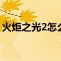 火炬之光2怎么联机（火炬之光2联机的方法）