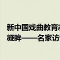 新中国戏曲教育凝眸——名家访谈录（关于新中国戏曲教育凝眸——名家访谈录简介）