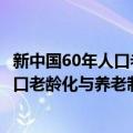 新中国60年人口老龄化与养老制度研究（关于新中国60年人口老龄化与养老制度研究简介）