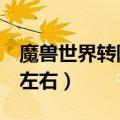 魔兽世界转阵营需要多久时间（需要2个小时左右）